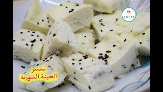 طريقة تسنير الجبنة السورية خطوة بخطوة