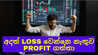 අදත් loss වෙන්නෙ නැතුව profit ගත්තා | cryptocurrency sinhala | live trading | BTC | ETH | SOL | ADA