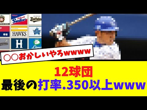 12球団別、最後の打率.350の打者が天才的すぎるwwwww【なんJ  2ch 5ch プロ野球まとめ 反応集】