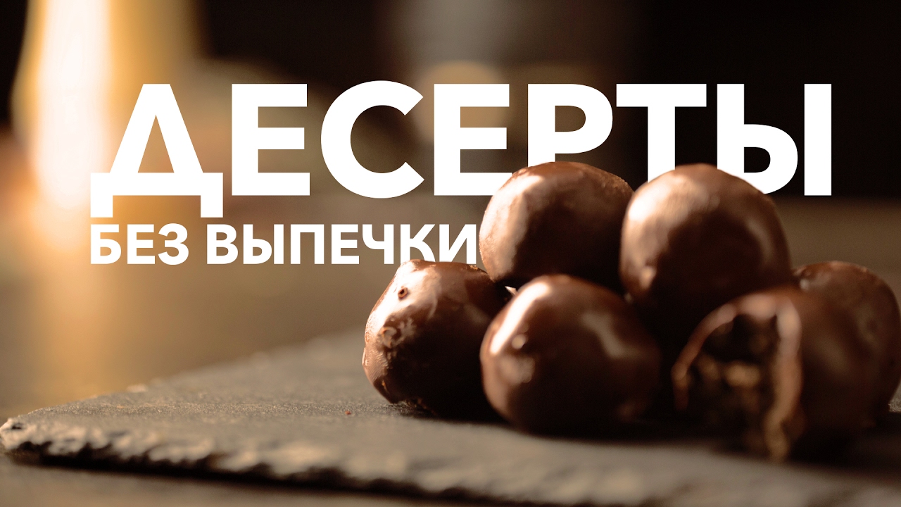 Десерты без выпечки [Рецепты Bon Appetit]