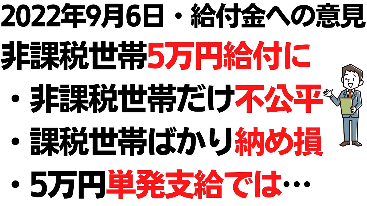 9月6日夜発表の「住民税非課税世帯に5万円給付」、住民税課税世帯の給付は0円に納税者達の怒りの声爆発