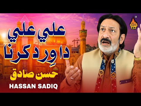 ALI ALI DA WIRD KARNA | Hassan Sadiq | Qasida | Mola Ali - Naz Gold