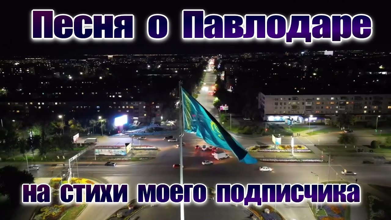 Песня о Павлодаре на стихи моего подписчика.