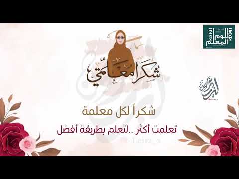 مونتاج يوم المعلم أنيق بدون موسيقى