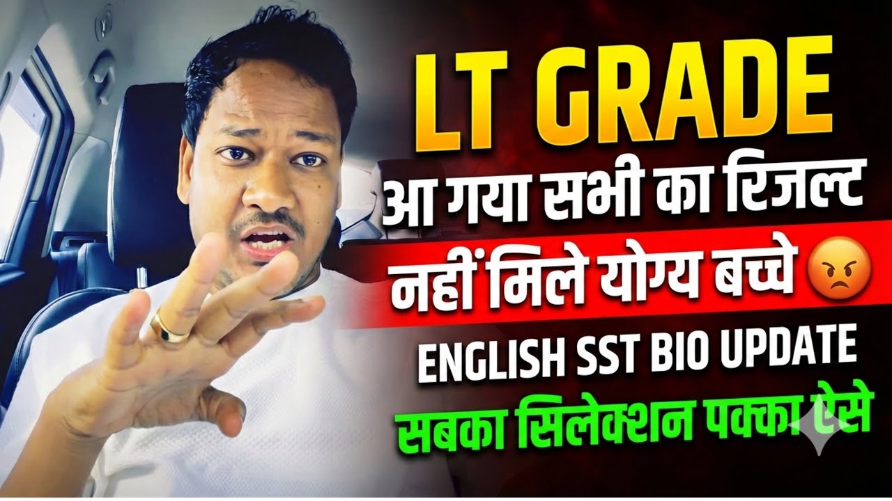 LT GRADE बाक़ी विषय के रिजल्ट out नहीं मिले योग्य बच्चे ENGLISH SST BIO RESULT DATE 