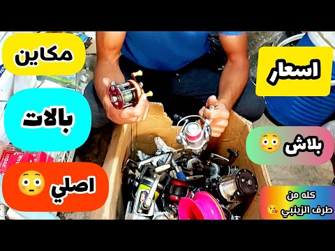 ادوات الصيد باله اصلي مكينة سبنر خيوط غزل سنارات ثكالات
