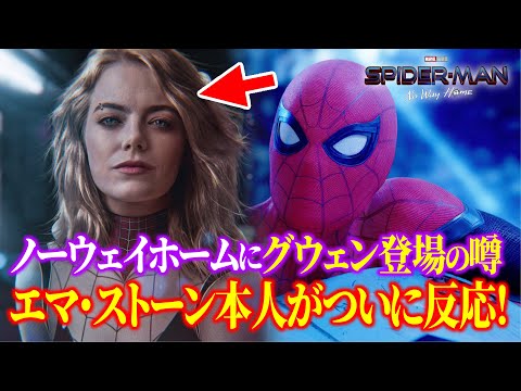 スパイダーマン/ノーウェイホームにグウェン再登場?エマストーン本人がこの噂に反応!