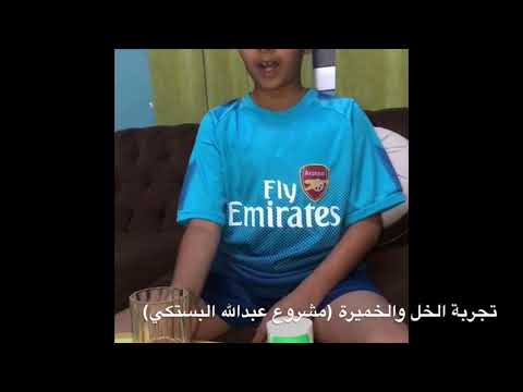 تجربة الخل والخميرة مشروع عبدالله البستكي