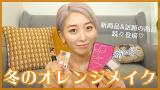 冬のオレンジメイク♡新作&話題のコスメ続々登場〜!!【お知らせもあるよー!!】