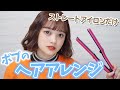 【ボブのヘアアレンジ】ストレートアイロンでできるボブヘアのウェーブ巻きを紹介！
