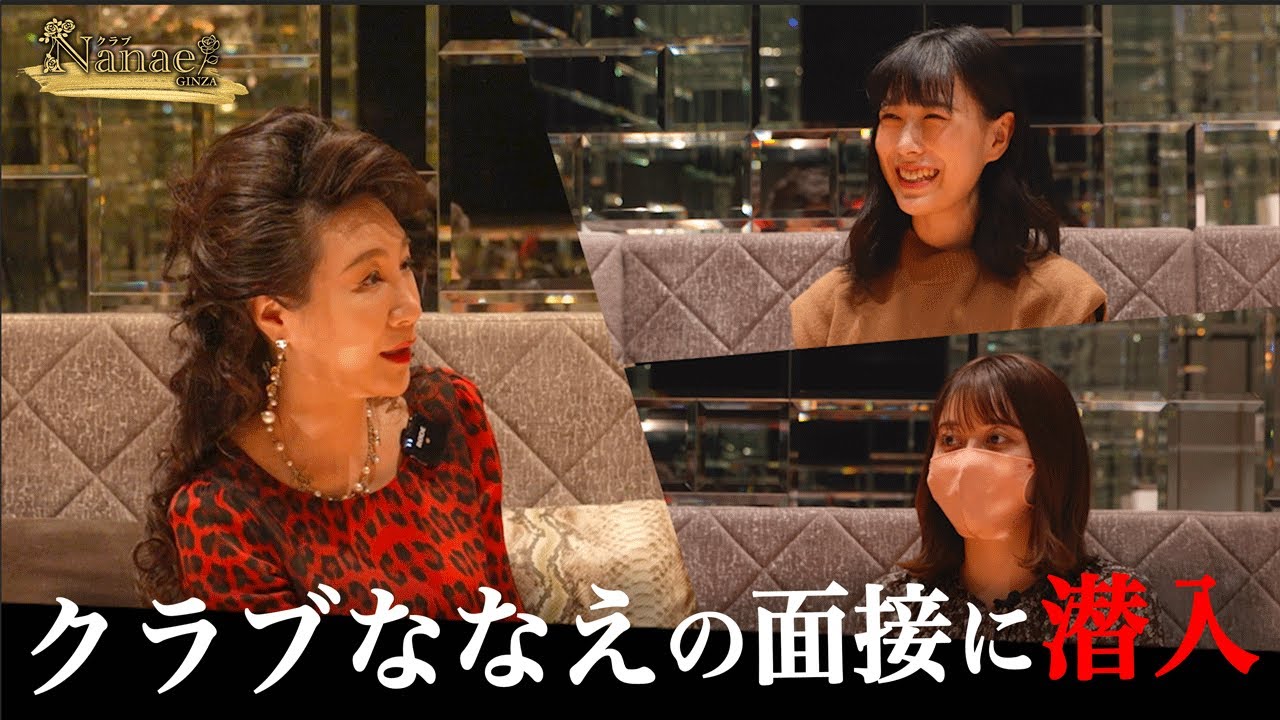 【ドキュメンタリー】銀座の門を叩く女性の素顔と、厳しい面接のリアルに潜入