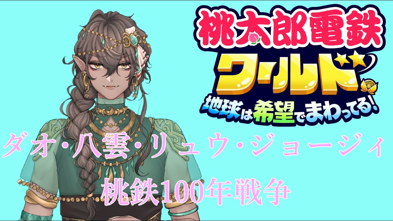 ダオ･八雲･リュウ･ジョージィで桃鉄100年戦争！！【桃太郎電鉄ワールド ～地球は希望でまわってる！～】 #20 #桃鉄ワールド