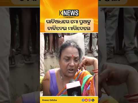 ରାତିଅଧରେ ମୋ ପୁଅକୁ ଡାକିନେଇ ମାରିଦେଲେ:  ମୃତ ଯୁବକ ପ୍ରଭାତ ବେହେରାଙ୍କ ମାଆ #knewsodisha