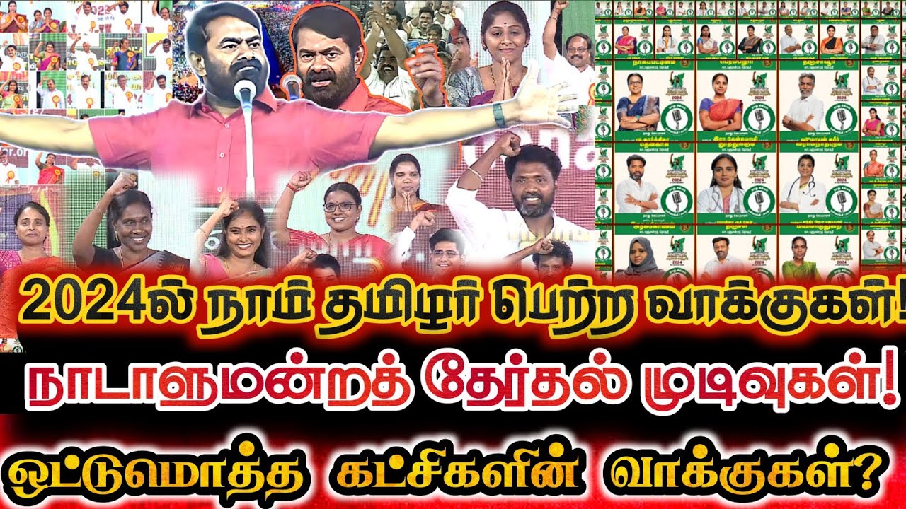 தொகுதிவாரியாக சீமான் பெற்ற வாக்குகள்? எவ்வளவு விழுக்காடு? புதிய சின்னத்தோடு புதிய பாய்ச்சல்! Seeman