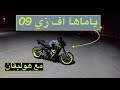 جربنا ياماها اف زي 09 مع هوليقان رايدر