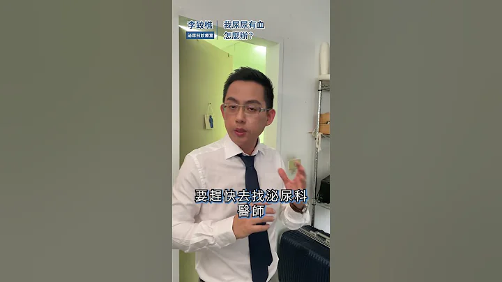 🩸尿尿有血怎麼辦?! #血尿 #泌尿科李致樵醫師 - 天天要聞