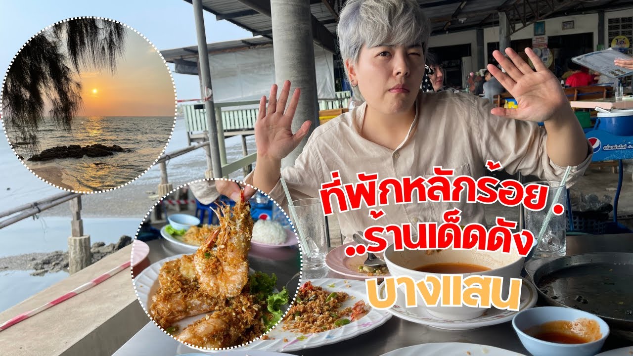 ตะลุยบางแสน-อ่างศิลา จ.ชลบุรี ที่พักหลักร้อย อาหารเด็ดๆมีอะไรบ้าง ตามมา