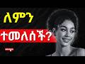 ለምን ተመልሳ መጣች የሴቶች ስነ ልቦና እና የወንድነት ክብር ወንድነት ፍቅር ግንኙነት ስነልቦና ሳቢሳሚዲያ