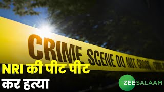 Canada से India आए एक शख्स की पीट-पीट कर हत्या | NRI | Urdu news | Zee Salaam screenshot 5