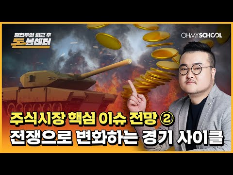 [퇴근 후 돈봄 센터] ep.7-2 <strong>주식시장</strong> 핵심 이슈 &amp;#39;전쟁으로 변화할 <strong>경기</strong>&amp;#39; 전망