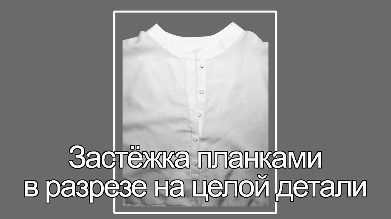 Обработка потайной супатной застежки. Обработка застежки поло с воротником. Застежка планка на рубашке. Обработка разреза на рукаве мужской рубашки. Планка застежки рубашки.