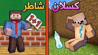 فلم ماين كرافت : الطالب الشاطر و الطالب الكسلان !!؟ ( حلقة مضحكة ) 😂💔