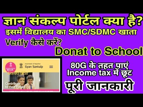 How to verify SMC/SDMC Account on gyan sankalp portal