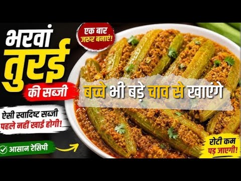 Barwa Tori Recipe in Hindi | Stuffed Tori Sabzi|भरवा तोरी की