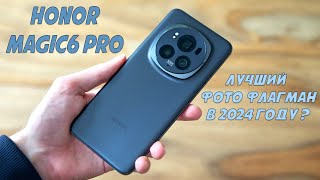 Лучший фото флагман 2024 года? Honor Magic6 Pro честный обзор