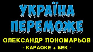 Олександр Пономарьов - Україна переможе (Караоке) + бек