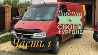 РАБОТА НА СВОЕМ ФУРГОНЕ // ЧАСТЬ 1