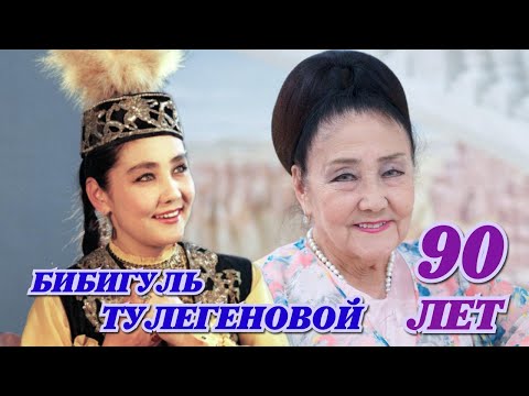 Народной артистке СССР Бибигуль Тулегеновой - 90 лет!