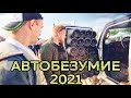 АВТОБЕЗУМИЕ 2021: БОЛЬШОЙ ОБЗОР САМЫХ ГРОМКИХ АВТОМОБИЛЕЙ TEAM DEAF BONCE