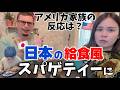 【今日の夕ご飯】日本の味の手作りミートソースにアメリカ家族の反応はいかに?? 国際結婚/アメリカ生活/沖縄/二児の母/英会話/海外の反応/海外生活/アメリカ在住/アメリカ