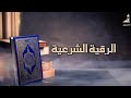 الرقية الشرعية قوية جداً تحذير الرجاء عدم سماعها أثناء القيادة أو الطبخ Powerful Ruqyah صدقة جارية
