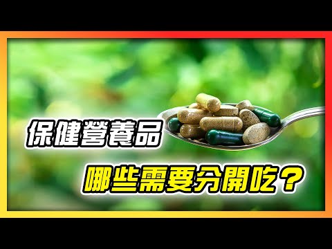 保健營養品怎麼吃？這幾樣要錯開時間服用！