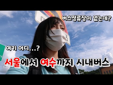#2 위기의 연속 시내버스여행.. 과연 성공했을까?(ft. 고난이도 주의)