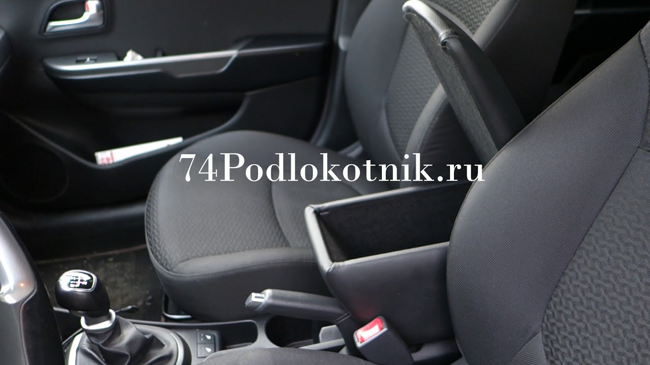 Подлокотник киа рио 3