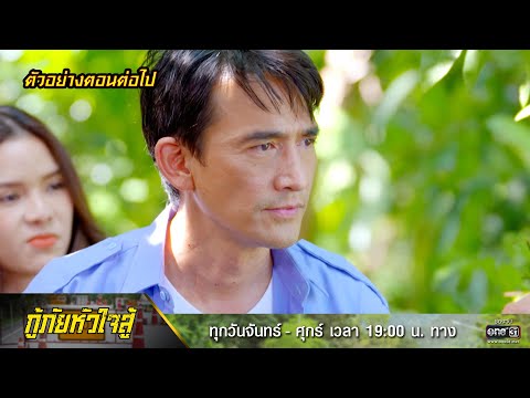 ตัวอย่างตอนต่อไป กู้ภัยหัวใจสู้ EP.22 