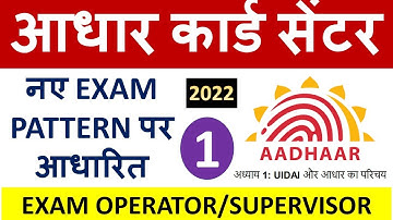 आधार सेंटर Operator/Supervisor Exam - अध्याय 1: UIDAI और आधार का परिचय - AS PER NEW PATTERN !!