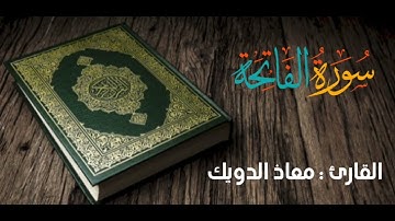 سورة الفاتحة بأداءات متشابهة [د.أحمد الحذيفي -معاذ الدويك -راشد الاركاني]