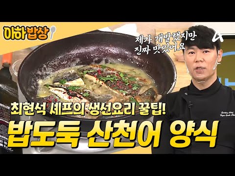 [#아하밥상] 집에서 쉽게 만들어 먹는 <strong>생선요리</strong>🐟 최현석이 알려주는 비리지 않고 부드럽게 생선 굽는 법✨ #최현석 #레시피