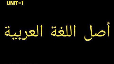 ARABIC NET JRF (أصل اللغة العربية )UNIT-1