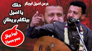 وما الذ الصمت حين خيم | حتى اصيل صرخ معاهم  | السلطان حمود السمه من زفاف الفنان اصيل ابوبكر|2023