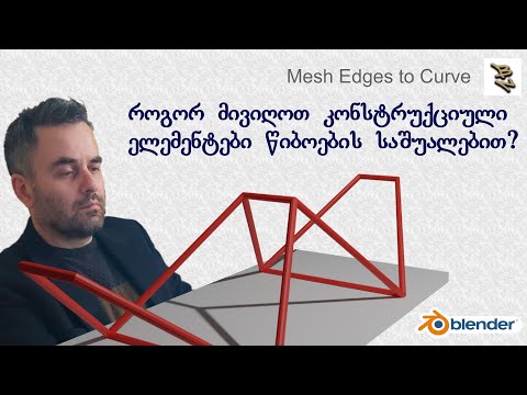 99) როგორ მივიღოთ კონსტრუქციული ელემენტები წიბოების საშუალებით? Mesh Edges to Curve