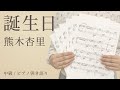 誕生日 / 熊木杏里【ピアノ弾き語り|中級】(電子楽譜カノン)