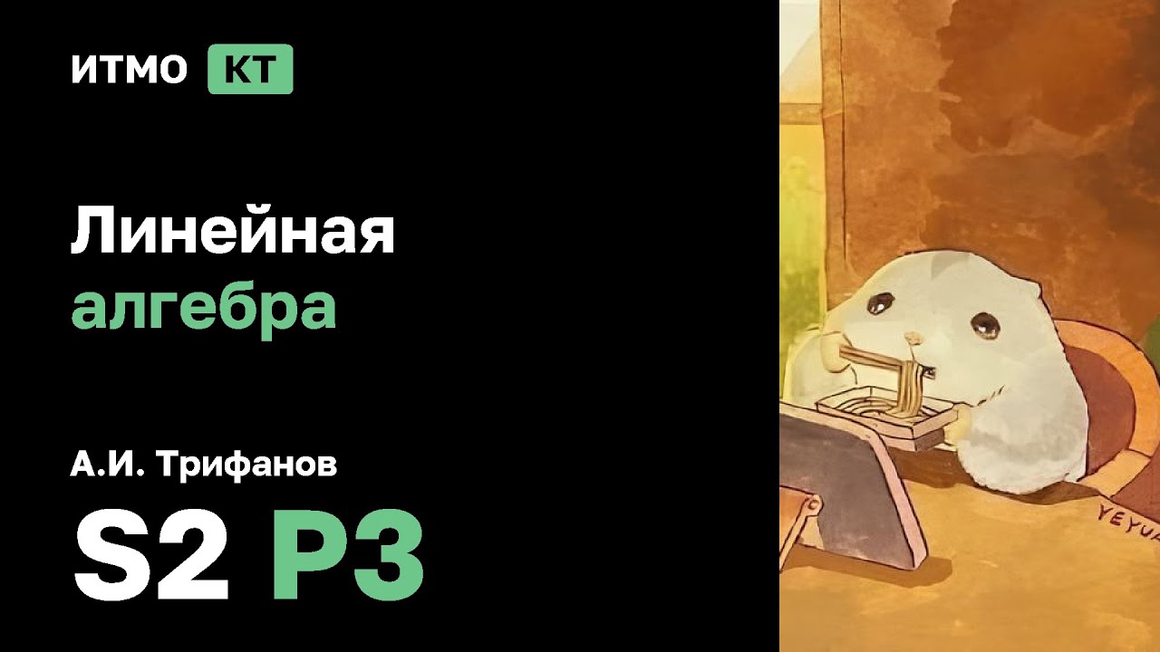 [s2 | 2026] Линейная алгебра (практика), А.И. Трифанов, практика 3