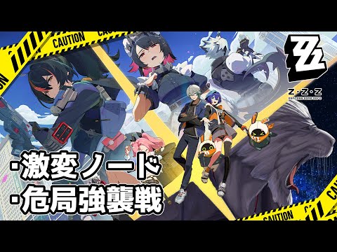 【ゼンゼロ】ノードと危局やってくよ！頑張ります！！【Vtuber】