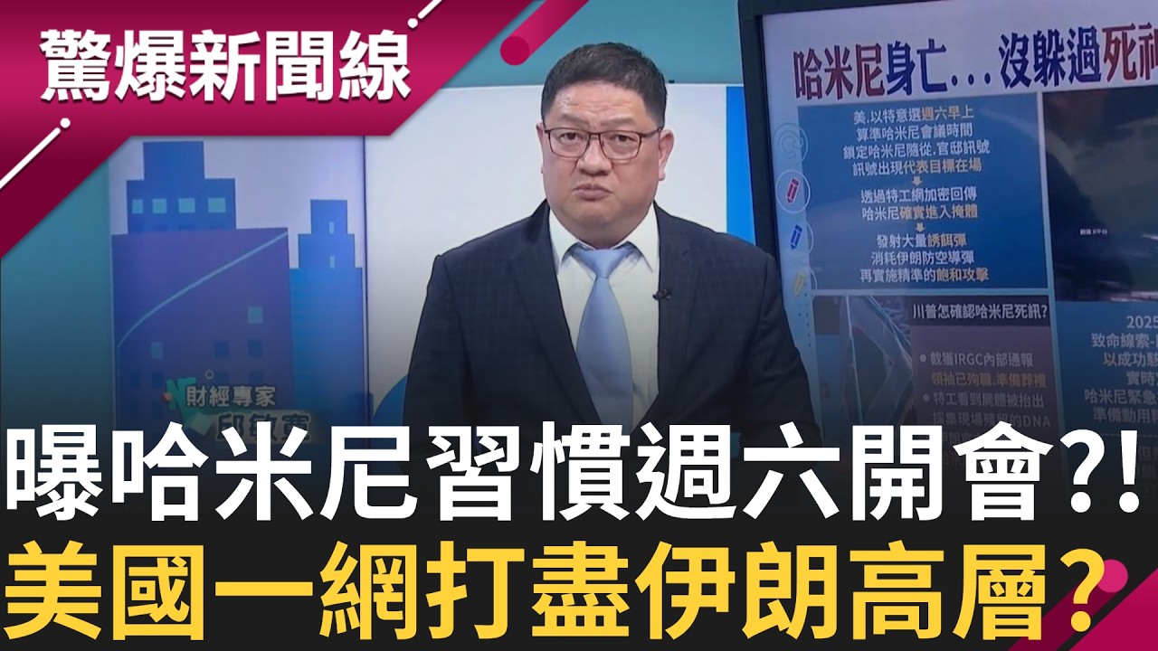 多年習慣致命? 曝美國特意選週六攻擊 邱敏寬:哈米尼習慣週六開會 伊朗高層遭一網打盡! 川普掌握加密音檔確認死訊?!｜【驚爆新聞線】20260302｜三立新聞台