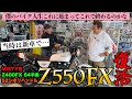 【Z550FX】あの当時、新車で乗っていたバイクに復活‼️🏍️夢を叶えてくれた社長に感謝。「MISTY管のSサイレンサーも良い音なんです‼️」